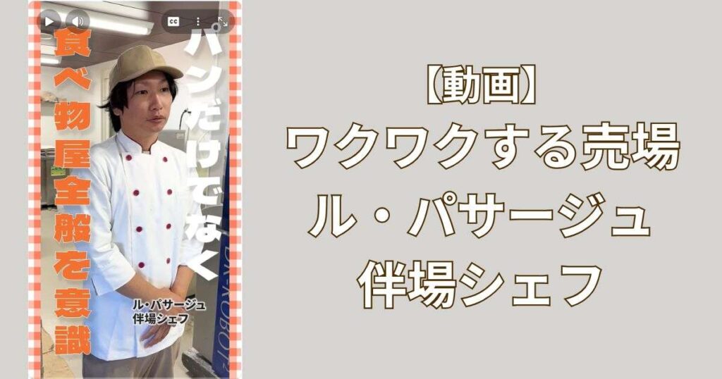 【ワクワクする売場】日仏商事(株)の取材でル・パサージュ　伴場シェフにお話を伺いました！