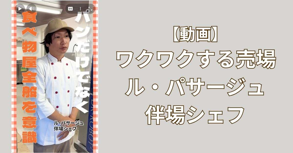 【ワクワクする売場】日仏商事(株)の取材でル・パサージュ 伴場シェフにお話を伺いました!