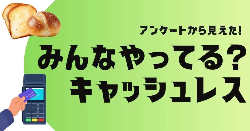 アンケートから見えた！みんなやってる？キャッシュレス