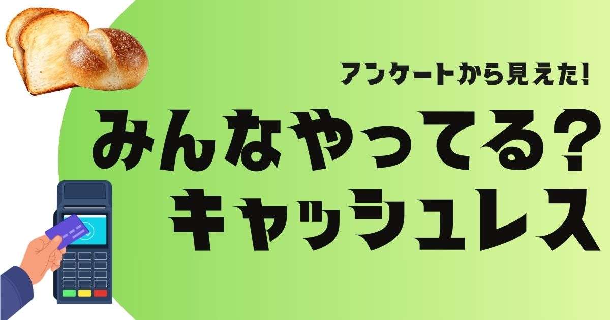 アンケートから見えた！みんなやってる？キャッシュレス