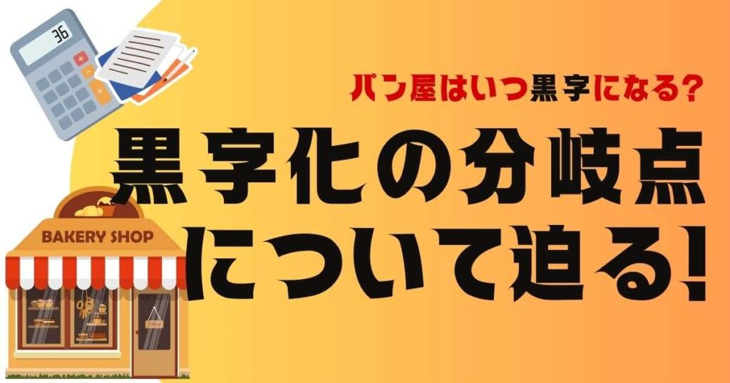 パン屋はいつ黒字になる？黒字化の分岐点について迫る！
