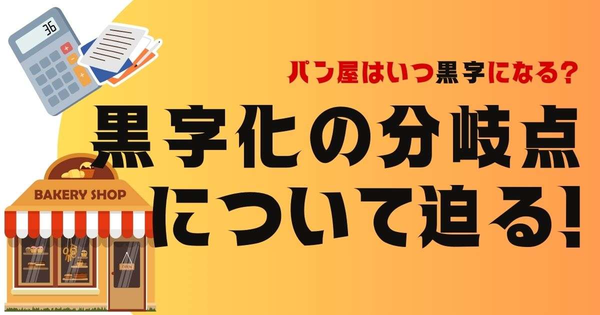 パン屋はいつ黒字になる？黒字化の分岐点について迫る！