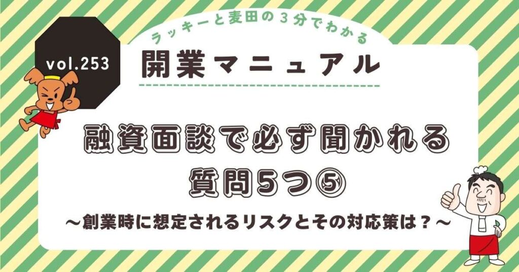ラッキーと麦田の3分でわかる開業マニュアル vol.253