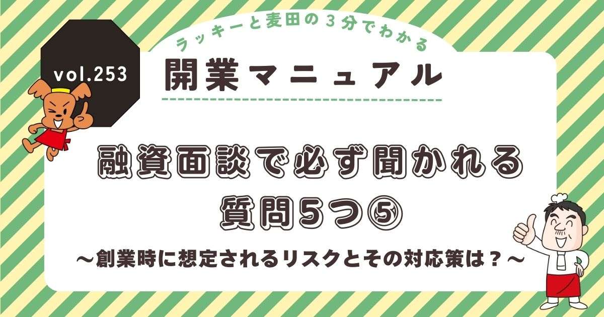 ラッキーと麦田の3分でわかる開業マニュアル vol.253