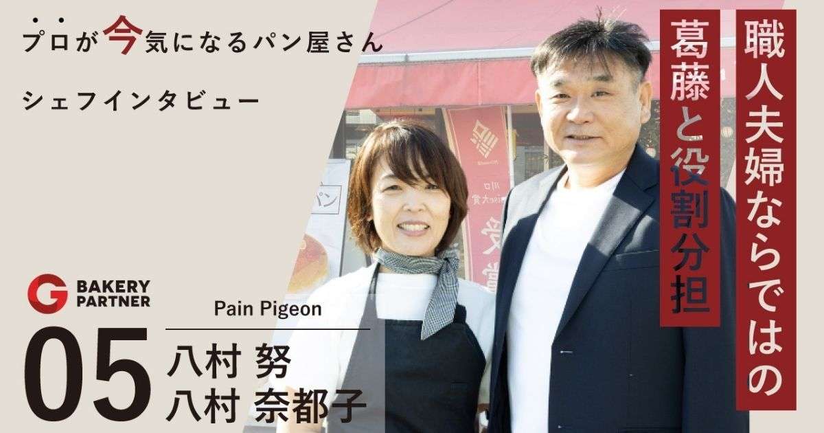 【職人夫婦ならでは話】パン・ピジョン八村さんにインタビュー