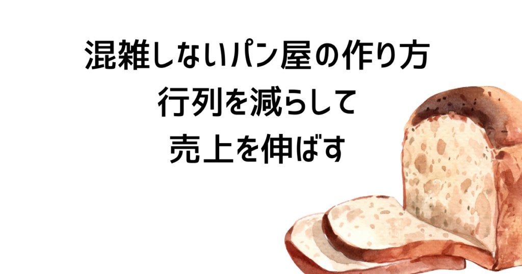 混雑しないパン屋の作り方｜行列を減らして売上を伸ばす