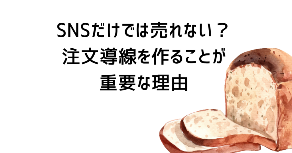 SNSだけでは売れない？注文導線を作ることが重要な理由
