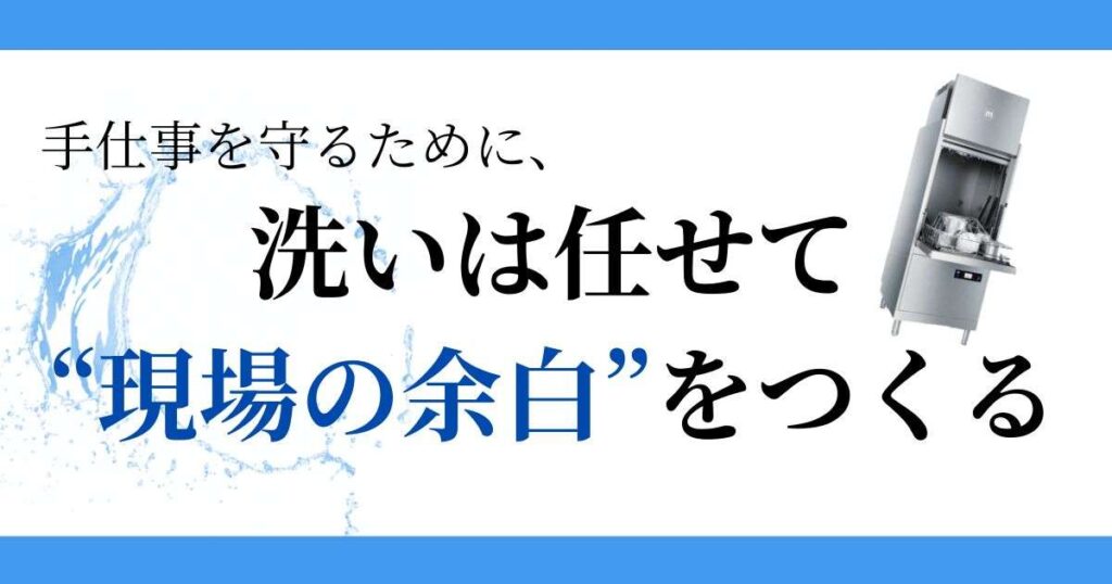 手仕事を守るために、洗いは任せて“現場の余白”をつくる