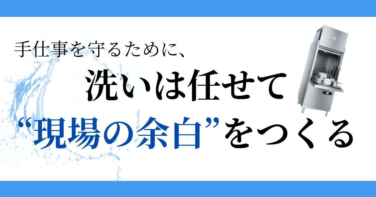 手仕事を守るために、洗いは任せて“現場の余白”をつくる
