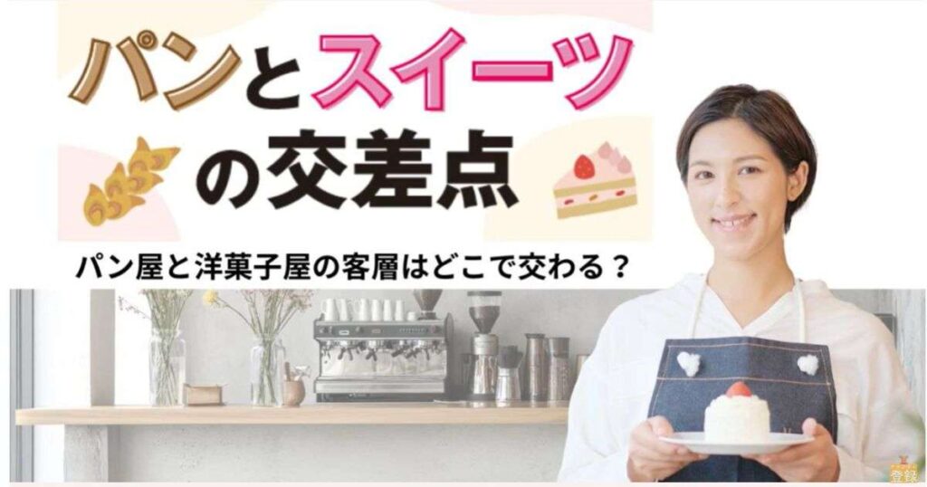 【徹底解説】パンとスイーツの交差点