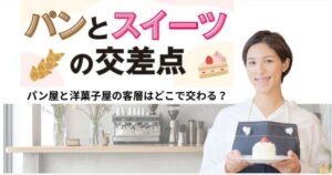 【徹底解説】パンとスイーツの交差点