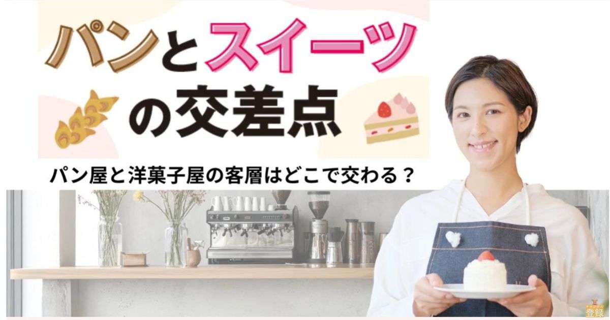 【徹底解説】パンとスイーツの交差点