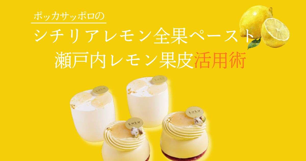 ポッカサッポロの シチリアレモン全果ペースト 瀬戸内レモン果皮活用術