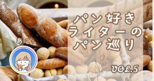 【兵庫】一見、入りにくいけど行ってほしいパン屋さん！