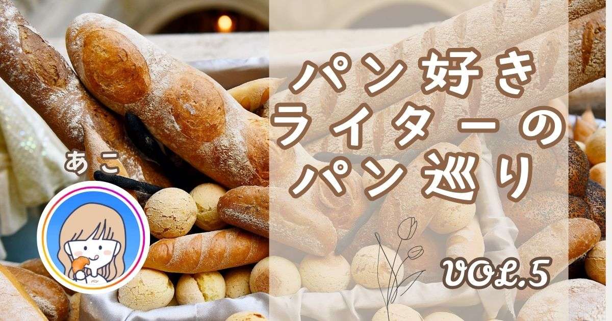 【兵庫】一見、入りにくいけど行ってほしいパン屋さん！