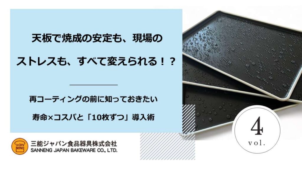 天板で焼成の安定も、現場のストレスも、すべて変えられる!?_vol. 4