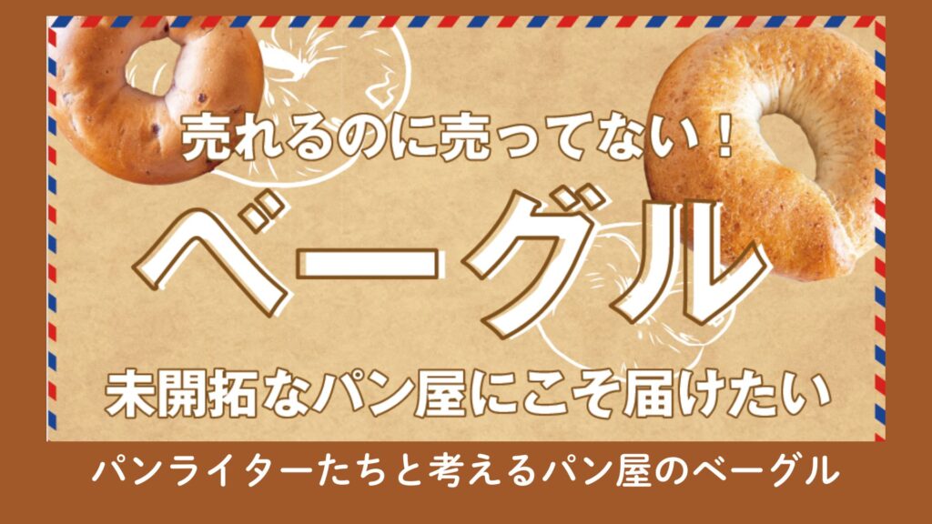 【パンライターにインタビュー🎤】パンライターたちと考えるパン屋のベーグル