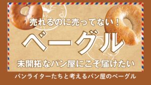 【パンライターにインタビュー🎤】パンライターたちと考えるパン屋のベーグル