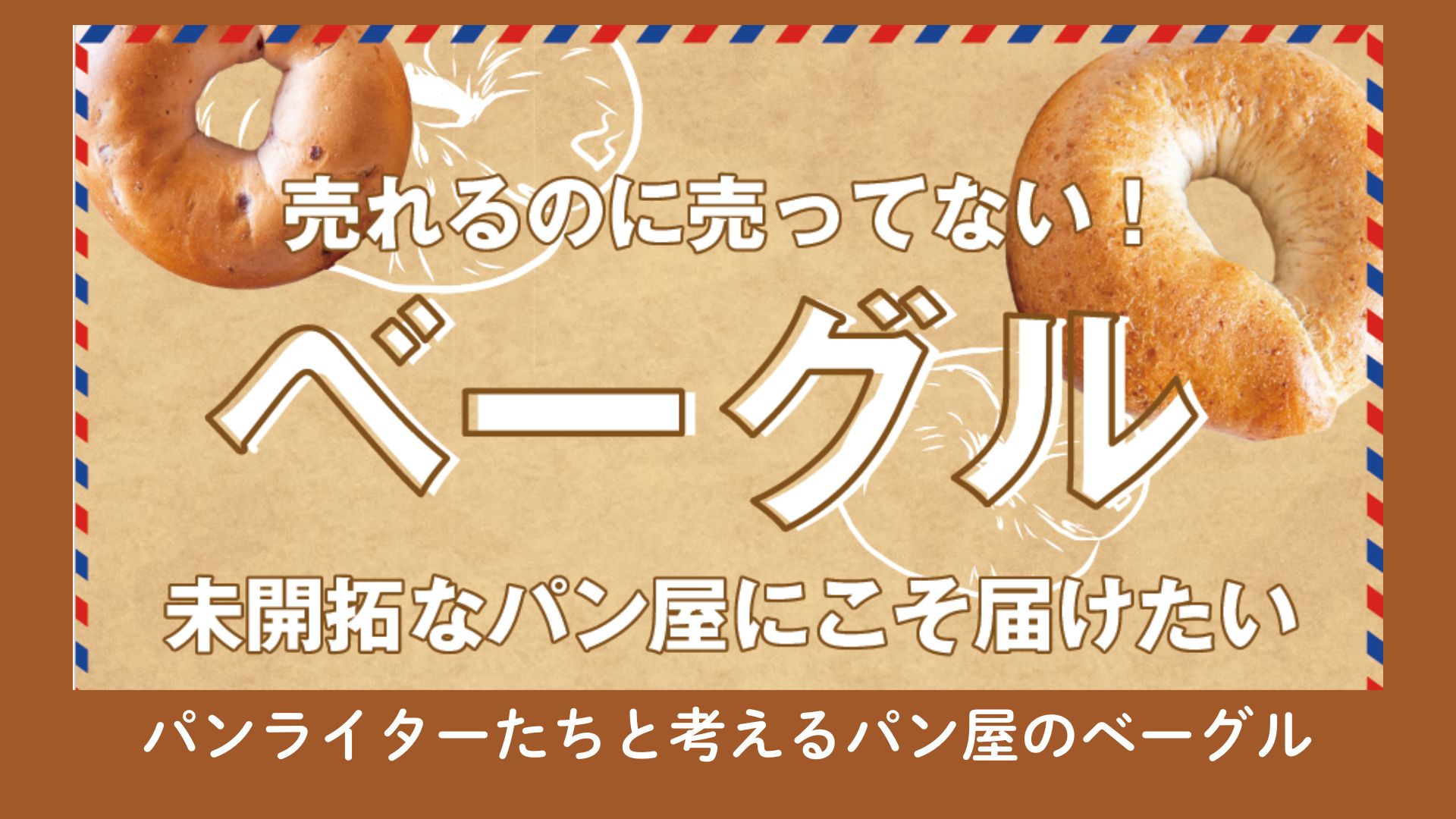 【パンライターにインタビュー🎤】パンライターたちと考えるパン屋のベーグル