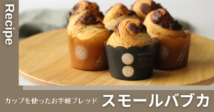 【レシピ】スモールバブカ