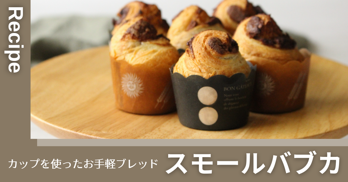 【レシピ】スモールバブカ