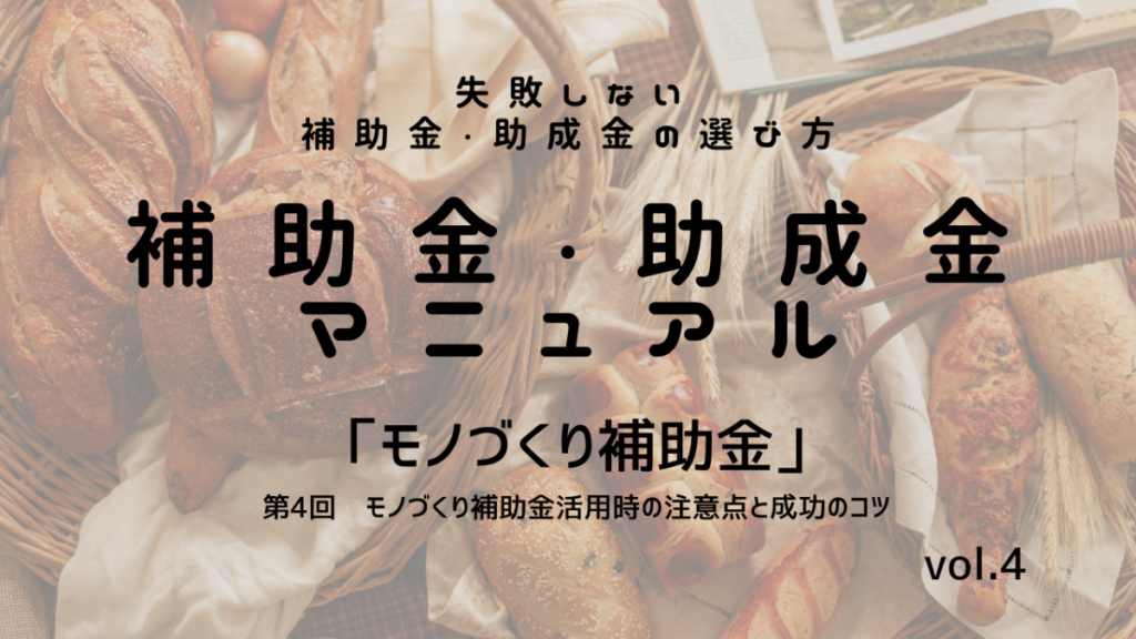 補助金・助成金マニュアル　vol.4