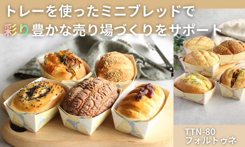 トレーを使ったミニブレッドで彩り豊かな売り場づくりをサポート