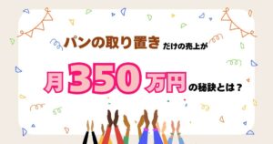 パンのお取り置きだけで月350万円した秘密、知りたくありませんか？