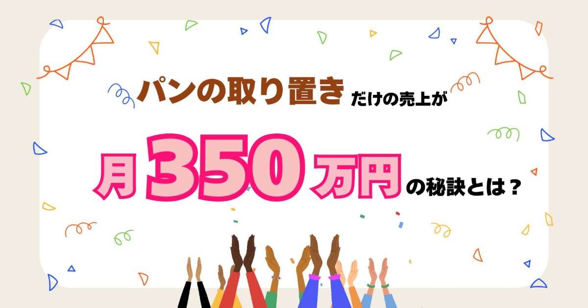 パンのお取り置きだけで月350万円した秘密、知りたくありませんか？