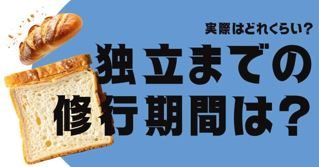 実際はどれくらい？独立までの修行期間は？