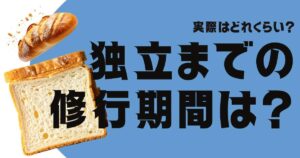 実際はどれくらい？独立までの修行期間は？
