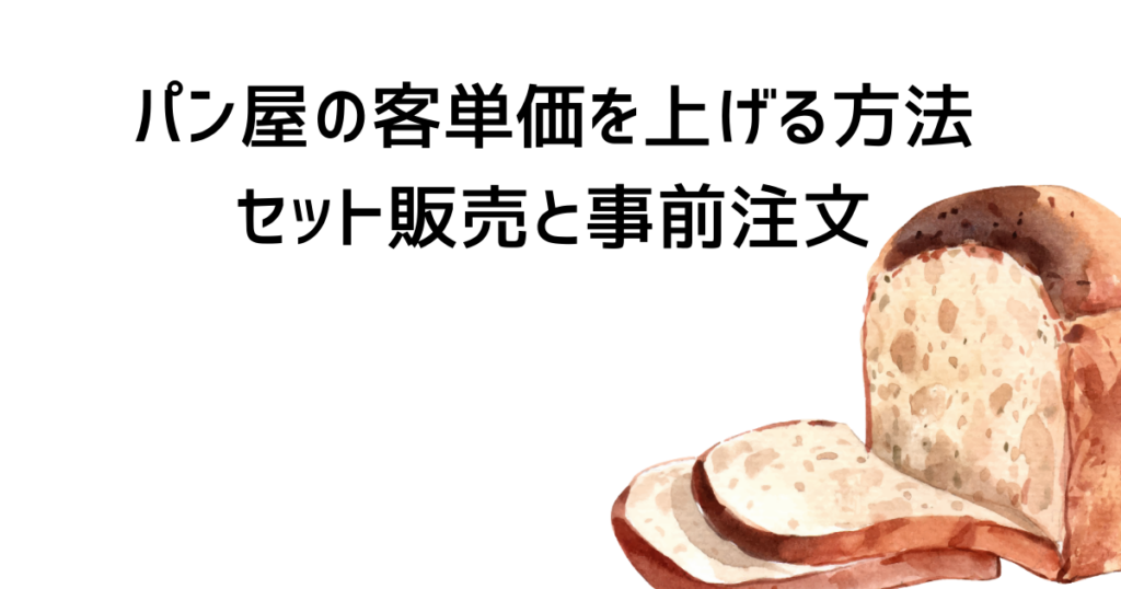 パン屋の客単価を上げる方法｜セット販売と事前注文