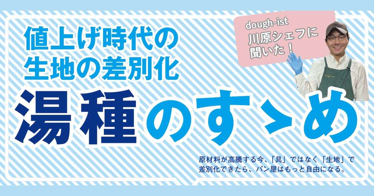 動画で解説【dough-ist 川原シェフに 聞いた！】値上げ時代の生地の差別化　湯種のすゝめ