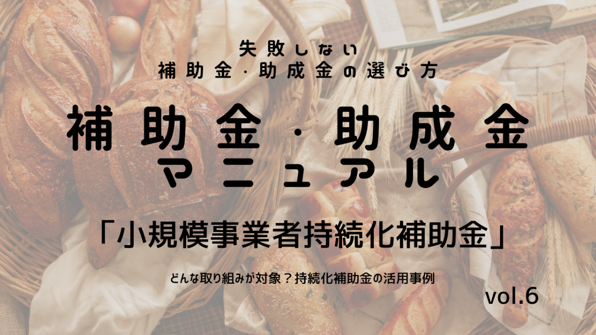 補助金・助成金マニュアル vol.6