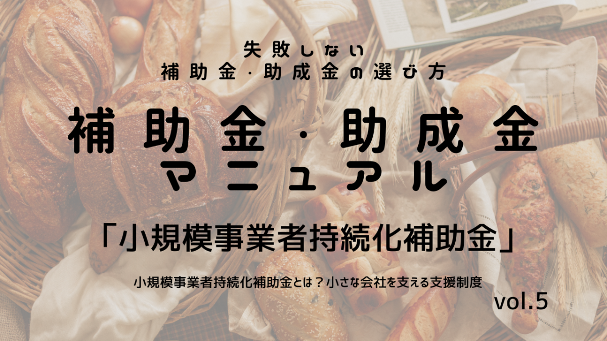 補助金・助成金マニュアル　vol.5