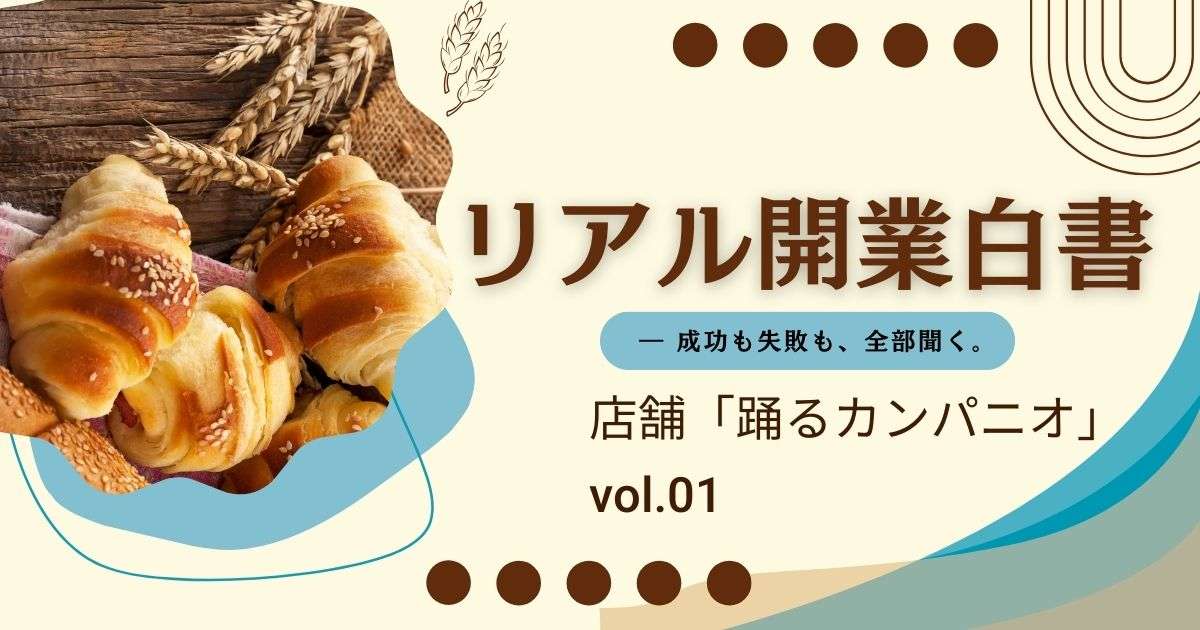 リアル開業白書「踊るカンパニオ」　Vol.1　後半