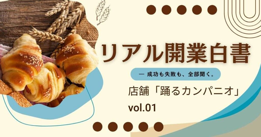 リアル開業白書「踊るカンパニオ」　Vol.1　前半