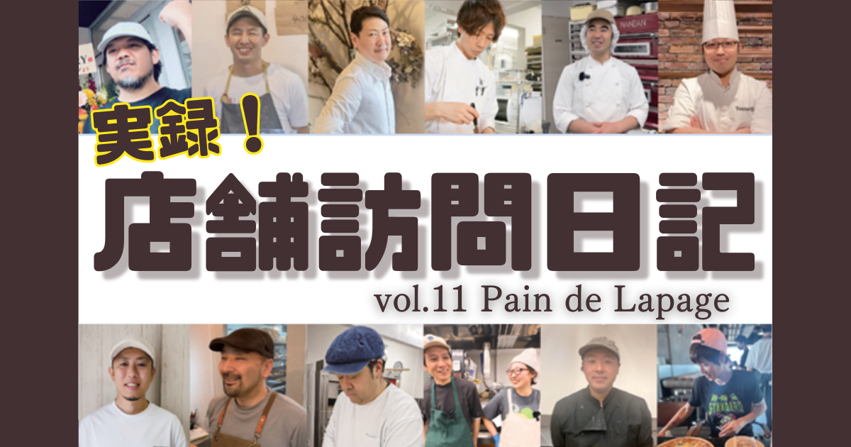 実録！店舗訪問日記！vol.11 Pain de Lapage