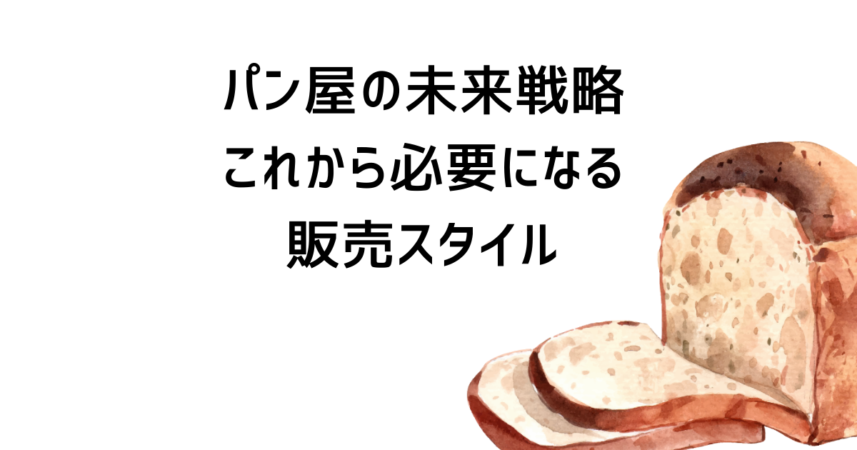 パン屋の未来戦略|これから必要になる販売スタイル