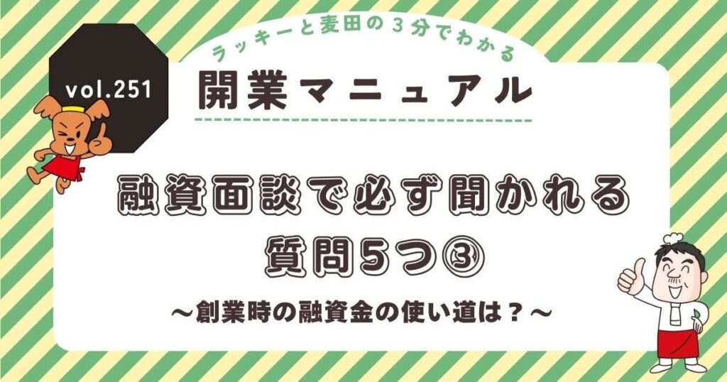 ラッキーと麦田の3分でわかる開業マニュアル vol.251