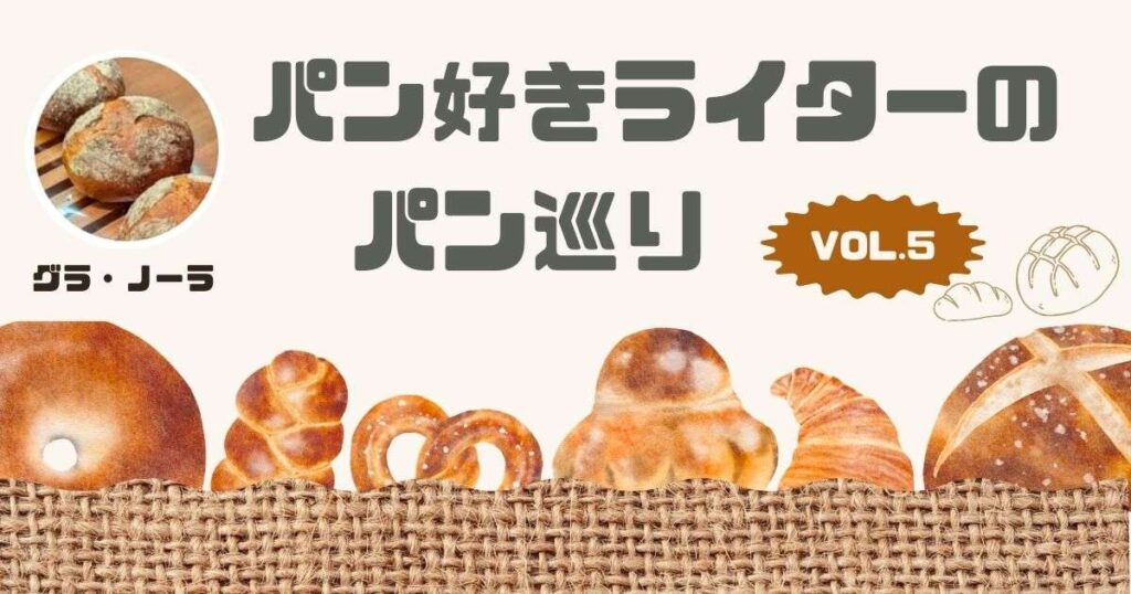 小さいながらも多くのパンが並ぶパン屋さん♪