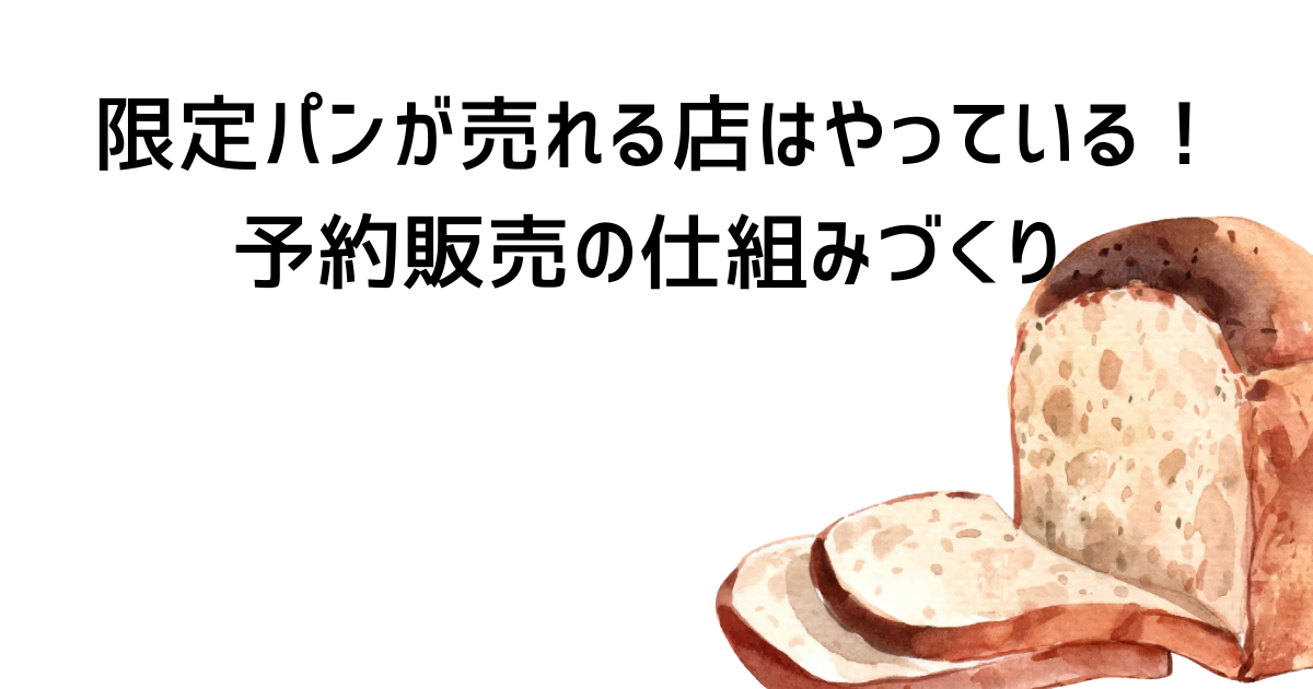 限定パンが売れる店はやっている!予約販売の仕組みづくり