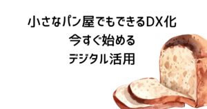 小さなパン屋でもできるDX化｜今すぐ始めるデジタル活用