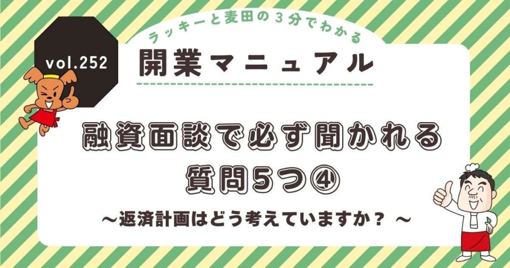 ラッキーと麦田の3分でわかる開業マニュアル vol.252