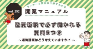 ラッキーと麦田の3分でわかる開業マニュアル vol.252