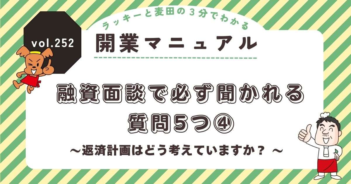 ラッキーと麦田の3分でわかる開業マニュアル vol.252